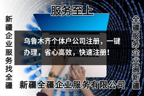烏魯木齊個(gè)體戶(hù)公司注冊(cè)，一鍵辦理，省心高效，快速注冊(cè)！