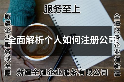 全面解析個(gè)人如何注冊公司