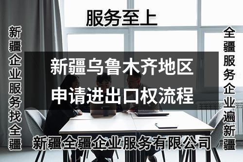 新疆烏魯木齊地區(qū)申請進出口權(quán)流程