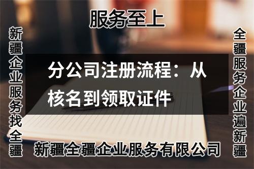 分公司注冊(cè)流程：從核名到領(lǐng)取證件