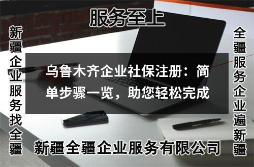 烏魯木齊企業(yè)社保注冊：簡單步驟一覽，助您輕松完成