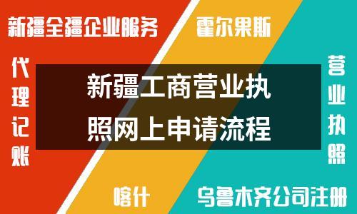 新疆工商營業(yè)執(zhí)照網(wǎng)上申請流程