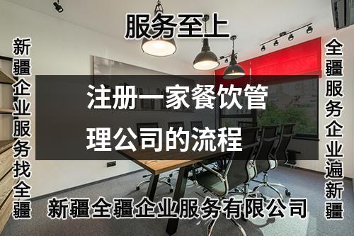 注冊(cè)一家餐飲管理公司的流程
