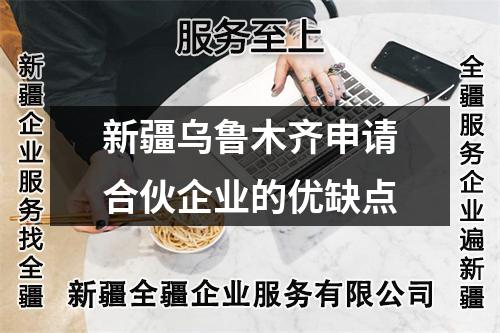 新疆烏魯木齊申請合伙企業(yè)的優(yōu)缺點
