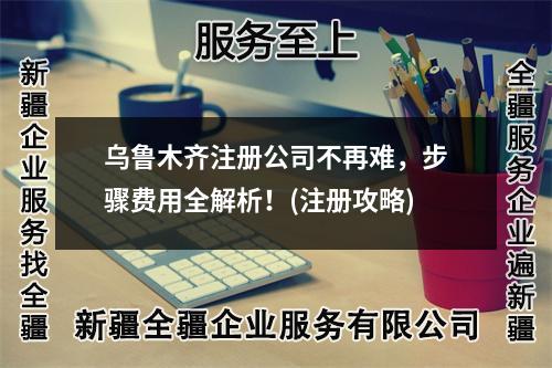 烏魯木齊注冊公司不再難，步驟費用全解析！(注冊攻略)
