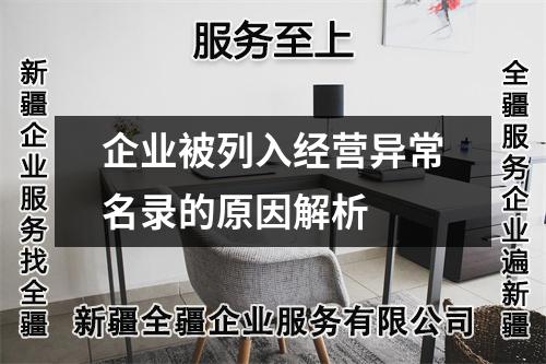 企業(yè)被列入經(jīng)營(yíng)異常名錄的原因解析