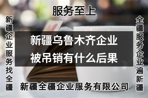 新疆烏魯木齊企業(yè)被吊銷有什么后果