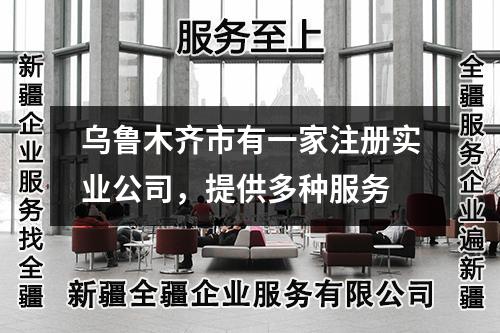 烏魯木齊市有一家注冊實業(yè)公司，提供多種服務