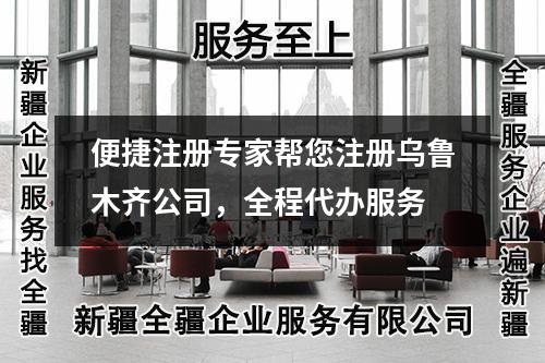 便捷注冊專家?guī)湍詾豸斈君R公司，全程代辦服務
