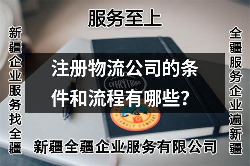 注冊物流公司的條件和流程有哪些？