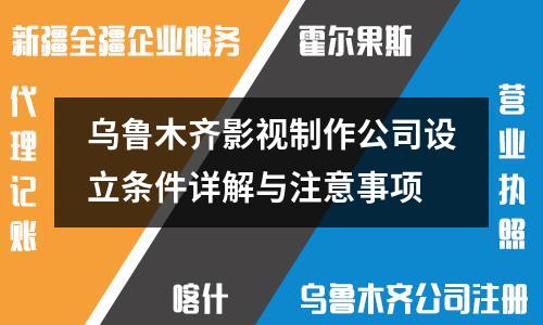 烏魯木齊影視制作公司設(shè)立條件詳解與注意事項(xiàng)