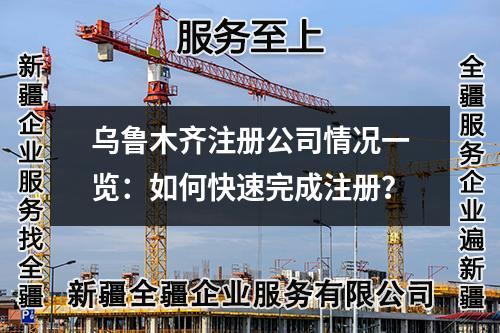 烏魯木齊注冊公司情況一覽:如何快速完成注冊?