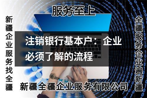 注銷銀行基本戶：企業(yè)必須了解的流程