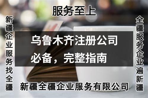 烏魯木齊注冊(cè)公司必備，完整指南