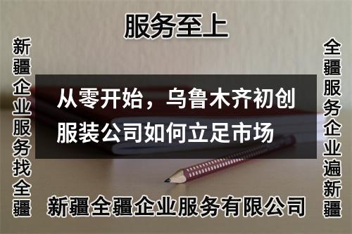 從零開(kāi)始，烏魯木齊初創(chuàng)服裝公司如何立足市場(chǎng)