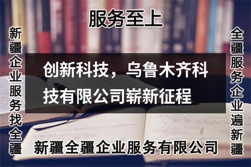 創(chuàng)新科技，烏魯木齊科技有限公司嶄新征程