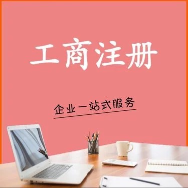 烏魯木齊葡萄酒銷售公司營(yíng)業(yè)執(zhí)照怎么辦理(烏魯木齊注冊(cè)葡萄酒銷售公司代辦一般多少費(fèi)用)