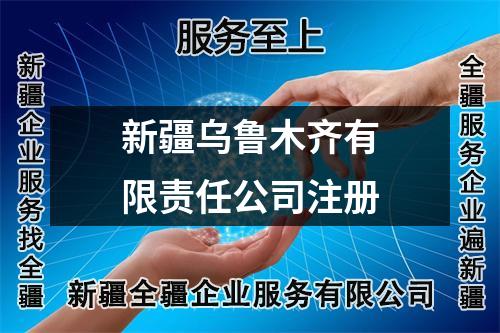 新疆烏魯木齊有限責任公司注冊