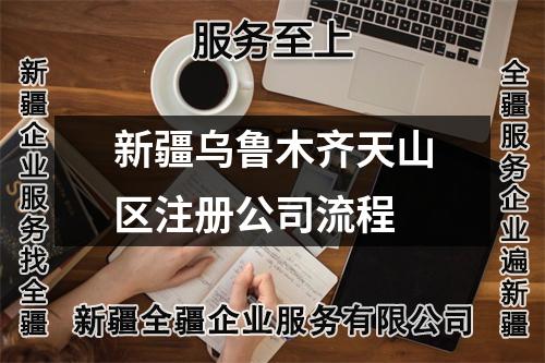 新疆烏魯木齊天山區(qū)注冊(cè)公司流程