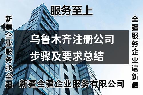 烏魯木齊注冊(cè)公司步驟及要求總結(jié)