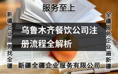 烏魯木齊餐飲公司注冊流程全解析