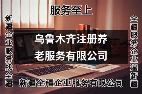 烏魯木齊注冊養(yǎng)老服務(wù)有限公司