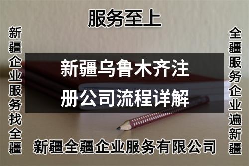 新疆烏魯木齊注冊(cè)公司流程詳解