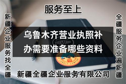 烏魯木齊營業(yè)執(zhí)照補辦需要準(zhǔn)備哪些資料