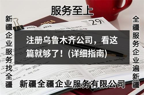 注冊烏魯木齊公司，看這篇就夠了！(詳細指南)
