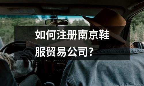 烏魯木齊鞋服貿(mào)易公司注冊所需手續(xù)及證件，詳細解讀！