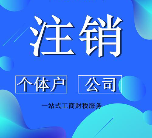烏魯木齊個體工商戶營業(yè)執(zhí)照注銷流程詳解