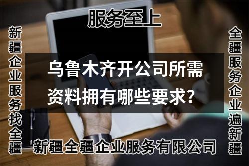 烏魯木齊開公司所需資料擁有哪些要求？