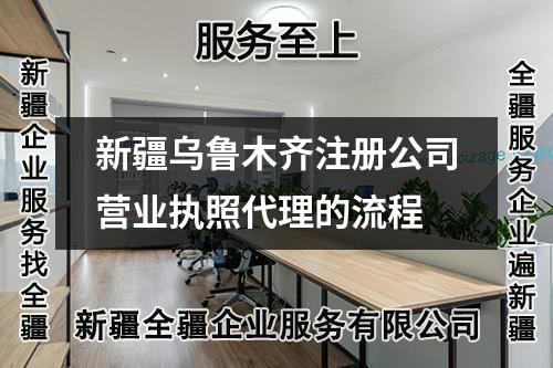 新疆烏魯木齊注冊(cè)公司營(yíng)業(yè)執(zhí)照代理的流程