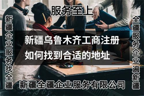 新疆烏魯木齊工商注冊(cè)如何找到合適的地址