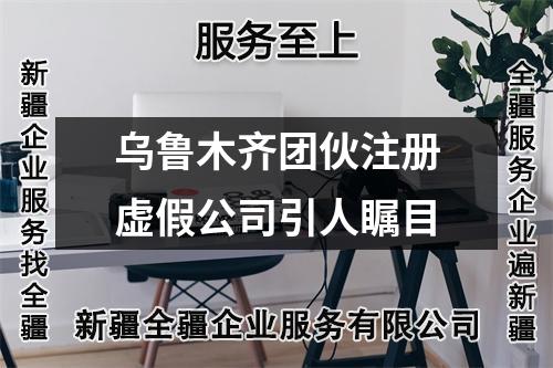 烏魯木齊團伙注冊虛假公司引人矚目