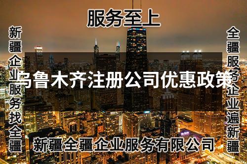 烏魯木齊注冊公司優(yōu)惠政策