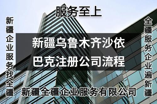 新疆烏魯木齊沙依巴克注冊公司流程