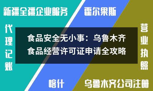 食品安全無小事：烏魯木齊食品經(jīng)營許可證申請全攻略