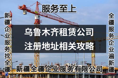 烏魯木齊租賃公司注冊地址相關(guān)攻略
