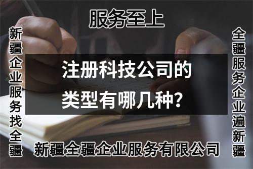 解鎖科技公司注冊(cè)類型，精準(zhǔn)定位經(jīng)營(yíng)范圍！