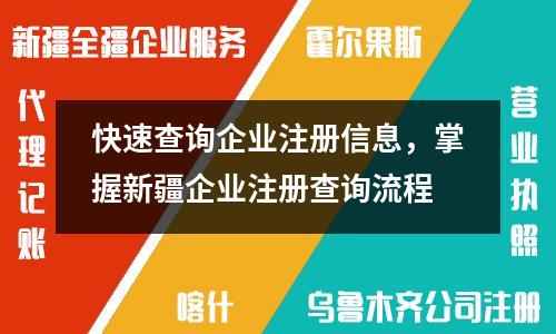 快速查詢企業(yè)注冊(cè)信息，掌握新疆企業(yè)注冊(cè)查詢流程