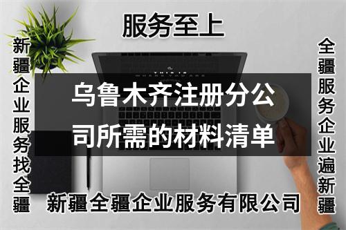 烏魯木齊注冊分公司所需的材料清單