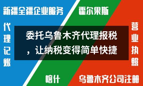 委托烏魯木齊代理報(bào)稅，讓納稅變得簡單快捷
