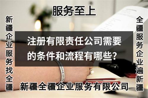 注冊有限責任公司需要的條件和流程有哪些？