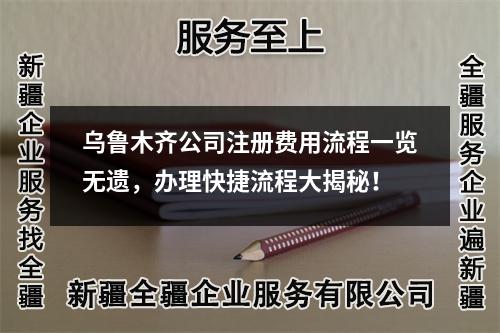烏魯木齊公司注冊費用流程一覽無遺，辦理快捷流程大揭秘！