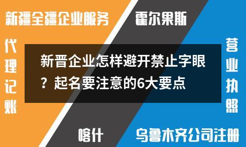 新晉企業(yè)怎樣避開禁止字眼？起名要注意的6大要點