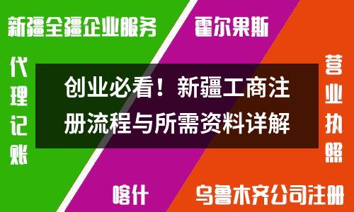 創(chuàng)業(yè)必看！新疆工商注冊(cè)流程與所需資料詳解