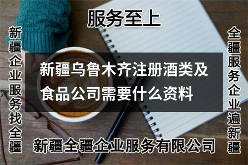 新疆烏魯木齊注冊酒類及食品公司需要什么資料