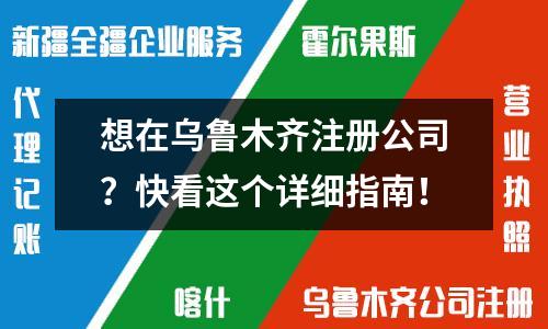 想在烏魯木齊注冊公司？快看這個詳細指南！
