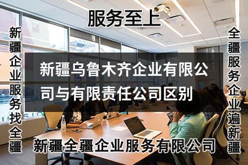 新疆烏魯木齊企業(yè)有限公司與有限責(zé)任公司區(qū)別